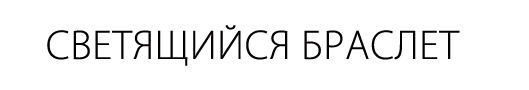 Браслет светящийся в темноте для бегунов